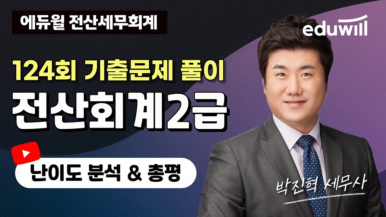 [전산회계2급] 2026년 124회 기출해설특강｜박진혁 세무사｜에듀윌 전산세무회계