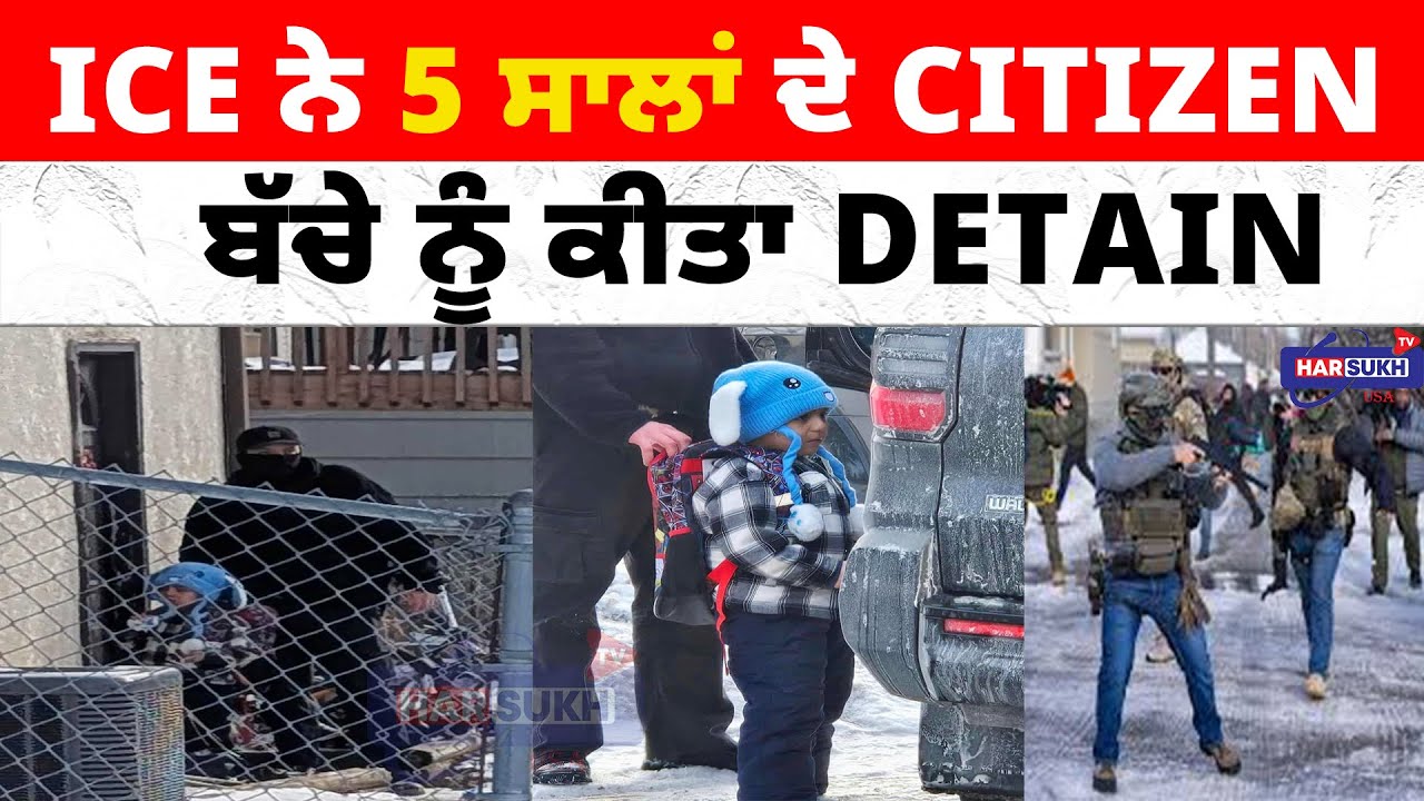 ICE ਨੇ 5 ਸਾਲਾਂ ਦੇ Citizen ਬੱਚੇ ਨੂੰ ਕੀਤਾ Detain | ICE | CITIZENSHIP | USA PUNJABI NEWS UPDATES