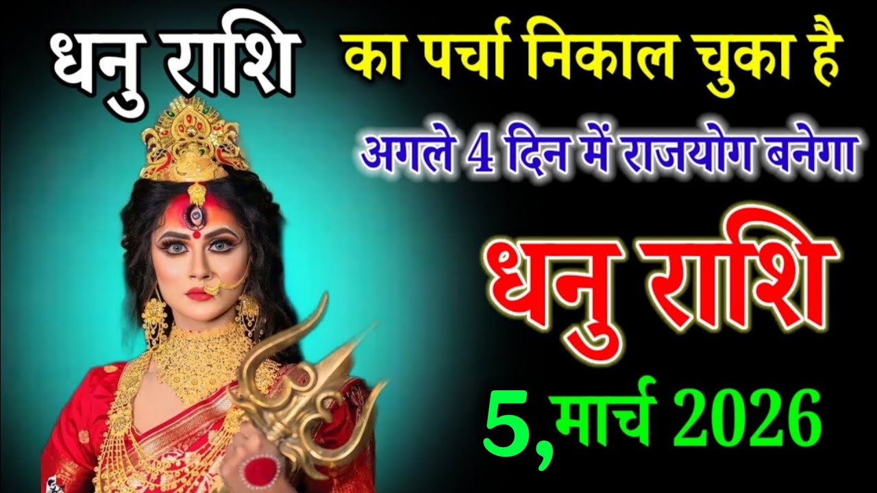 धनु राशि वाले 19 फरवरी 2026 धनु राशि का पर्चा निकाल चुका है अगले 4 दिन में राजयोग बनेगा। Dhanu Rashi