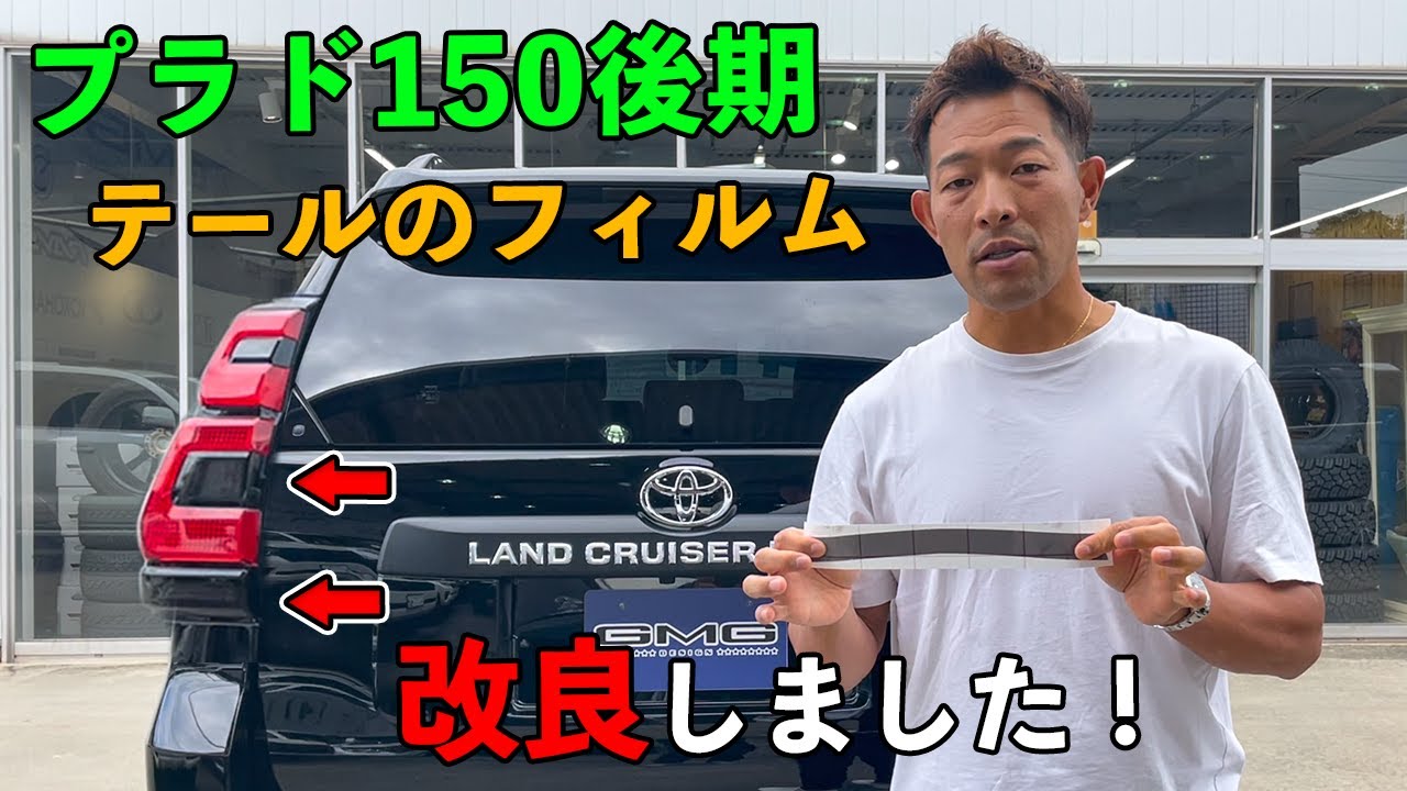 プラド150後期 テールスモークフィルムを改良しました！