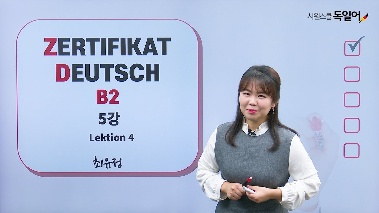 [독일어능력시험 B2] 60일 완성! 초단기 커리큘럼! B2 집중 트레이닝!💥