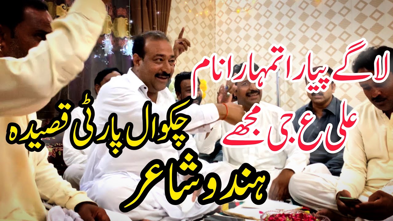 Chakwal Party Qaseeda|Hindu Poet|Lagy Piyara Tunhara Nam Ali Jee Mujhe|Ustad Haideri Qaseeda 2021|
