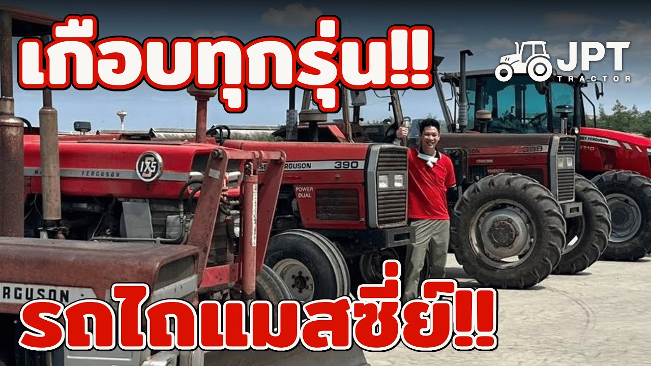 เกือบทุกรุ่น!! พาไปดูรถไถแมสซี่ย์ เกือบทุกรุ่นที่บ้านลูกค้าเราเอง!!