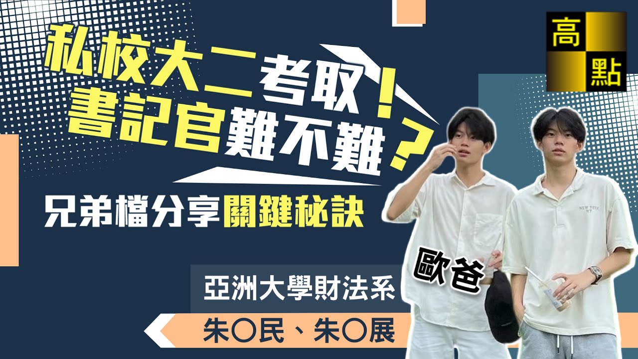 【高點知識達】 113年司法四等書記官【大二在校即考取】朱Ｏ展&朱Ｏ民 考試心得分享｜司法特考｜高點法律網