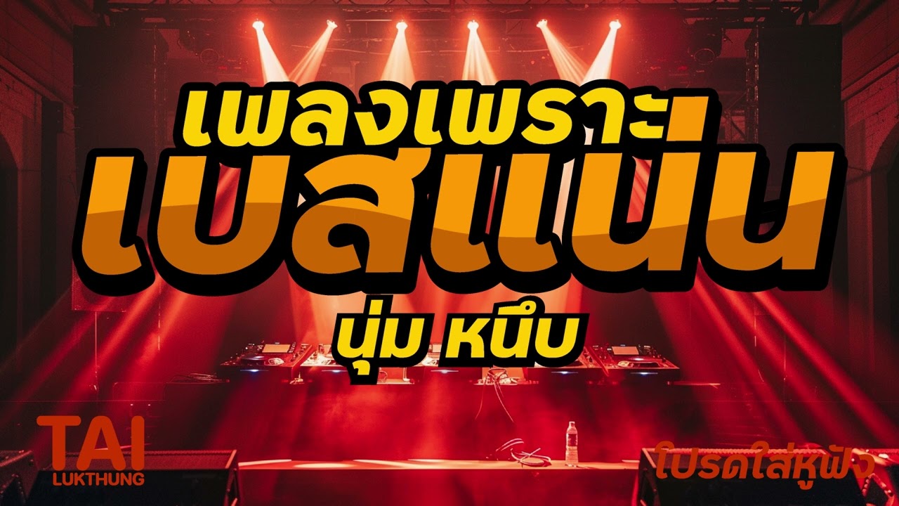 เพลงเพราะ เบสนุ่มๆแน่นๆ (เบสหนักนุ่มๆ หนึบๆ) #เบสแน่น#เบสหนัก#เบสนุ่ม#ลูกทุ่งเพลงเก่า
