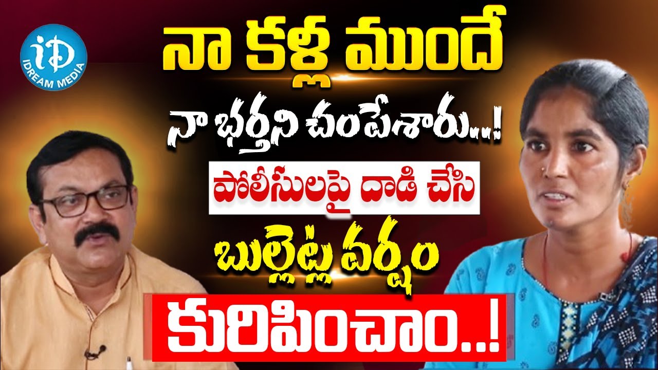 నా కళ్ల ముందే నా భర్తని చంపేశారు Ex Maoist AOB Saritha Alias Janbee Interview iD Movie Mirchi
