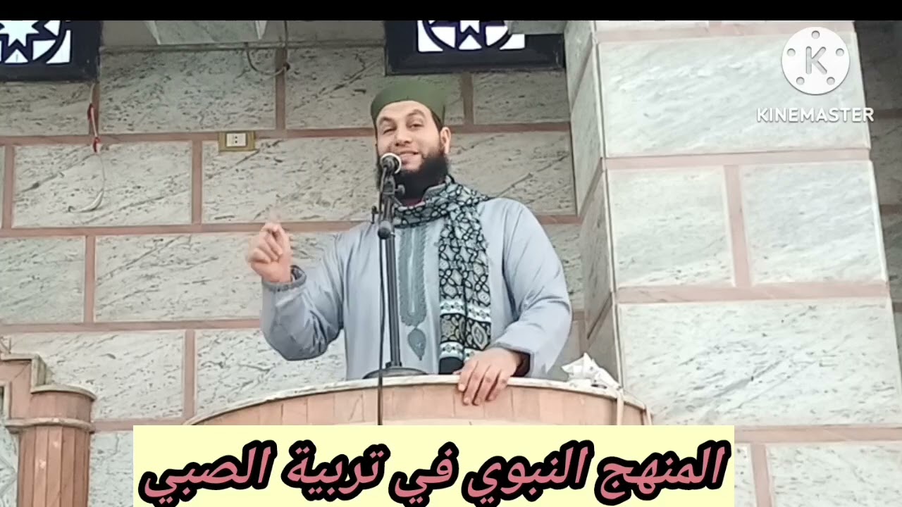 المنهج النبوي في تربية الصبي
