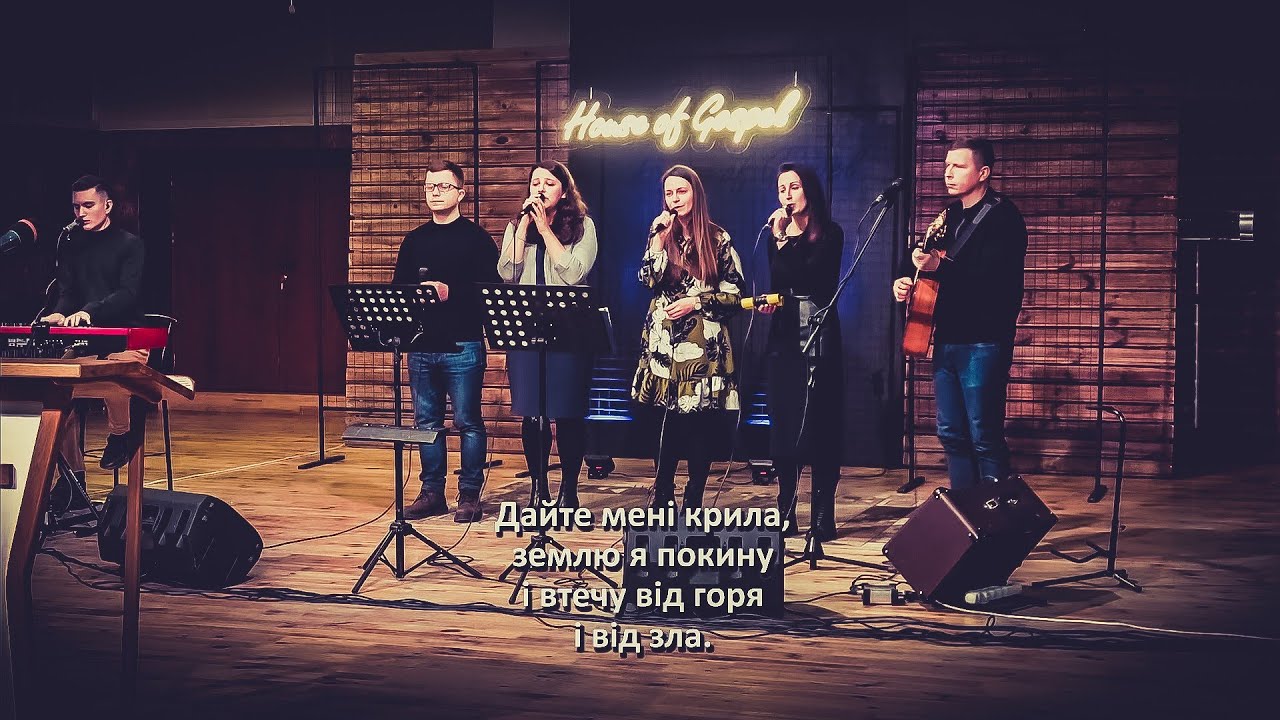 Дайте мені крила (ц.Дім Євангелія м.Рівне)