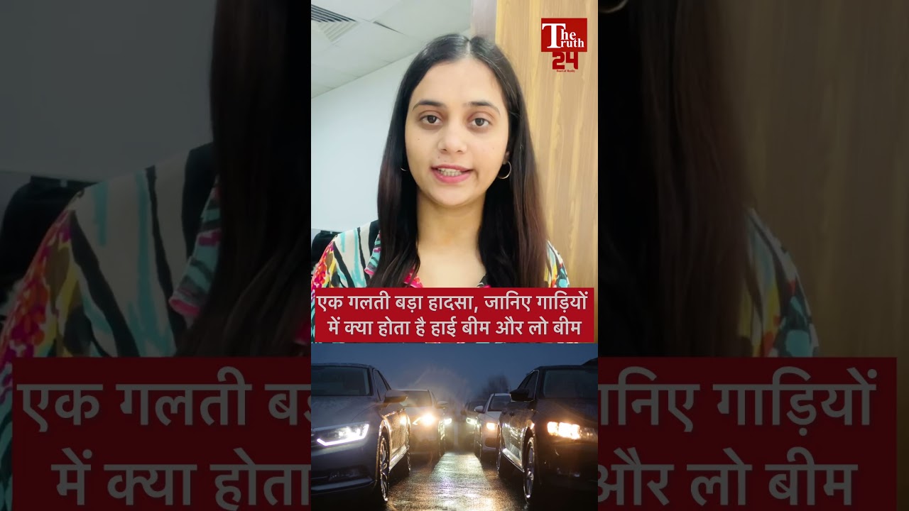 High Beam and Low Beam: कार चलाने वालों के लिए बहुत जरुरी हैं ये बातें, जानिए...  