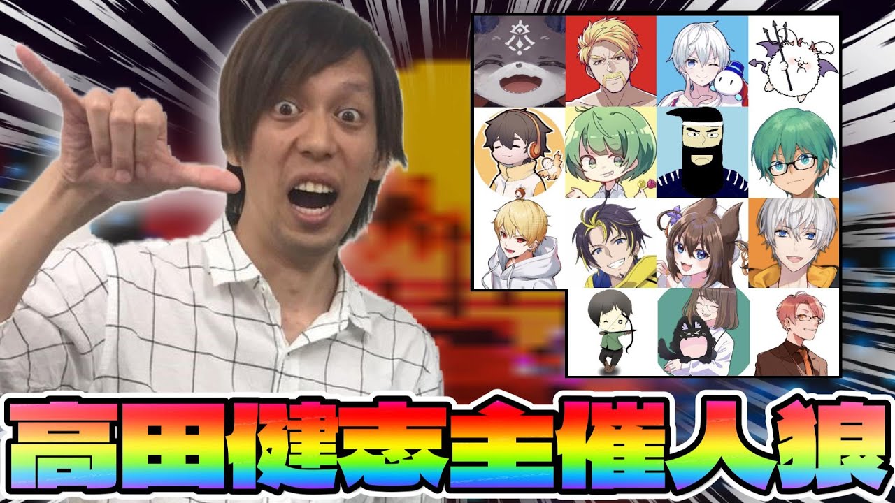 【GW企画】豪華メンバーの多役人狼で暴れます