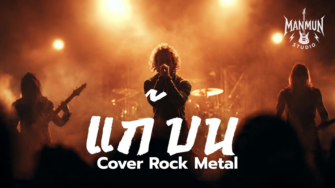 แก้บน - ก้านตอง ทุ่งเงิน | Rock Meta Cover | Live Stage | ManMun Studio🤘