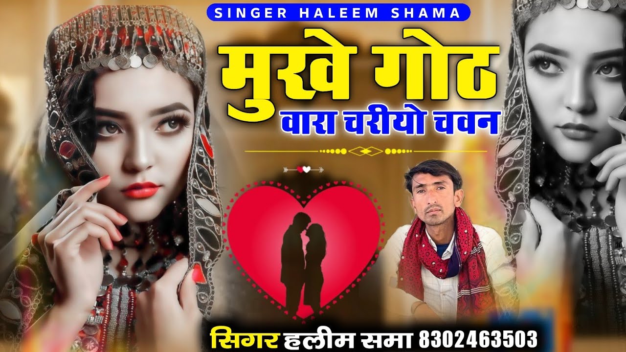 Mukhe Ghoth Vara Chariyo Chavn मुखे गोठ वारा चरीयो चवन Singer haleem shama सिंगर हलीम समा New Vayral