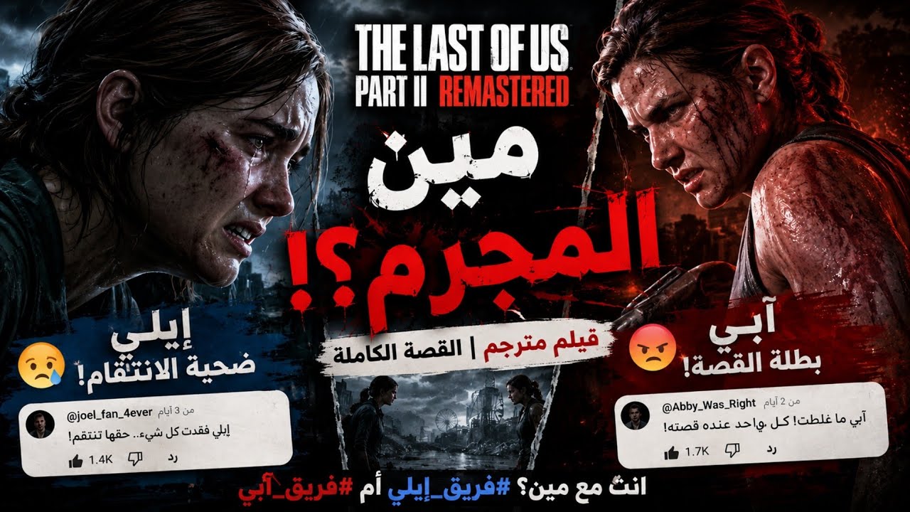 فيلم The Last of Us Part II مترجم بجودة 4K
