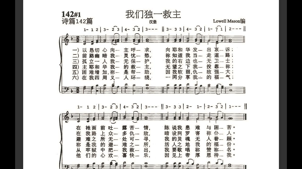 诗篇颂扬142#1 我们独一救主