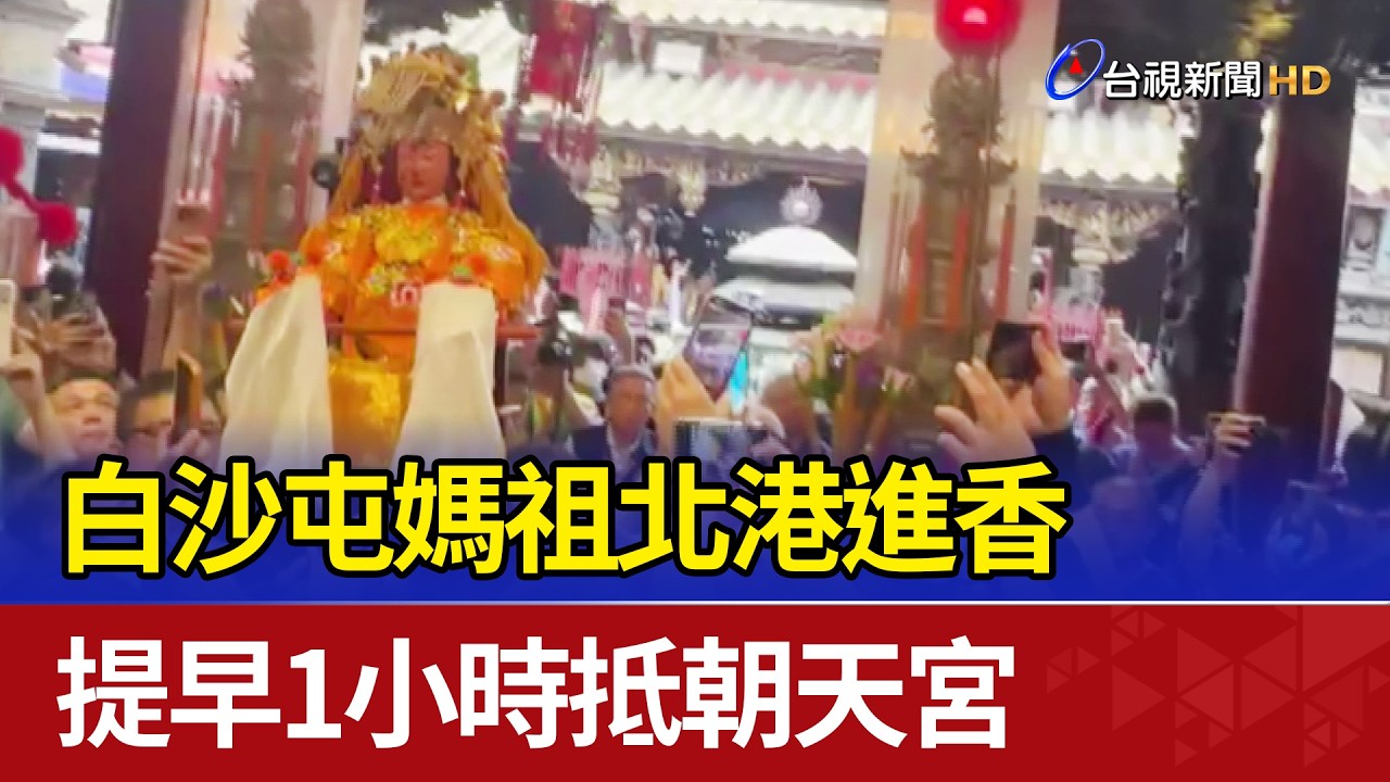 白沙屯媽祖北港進香 提早1小時抵朝天宮