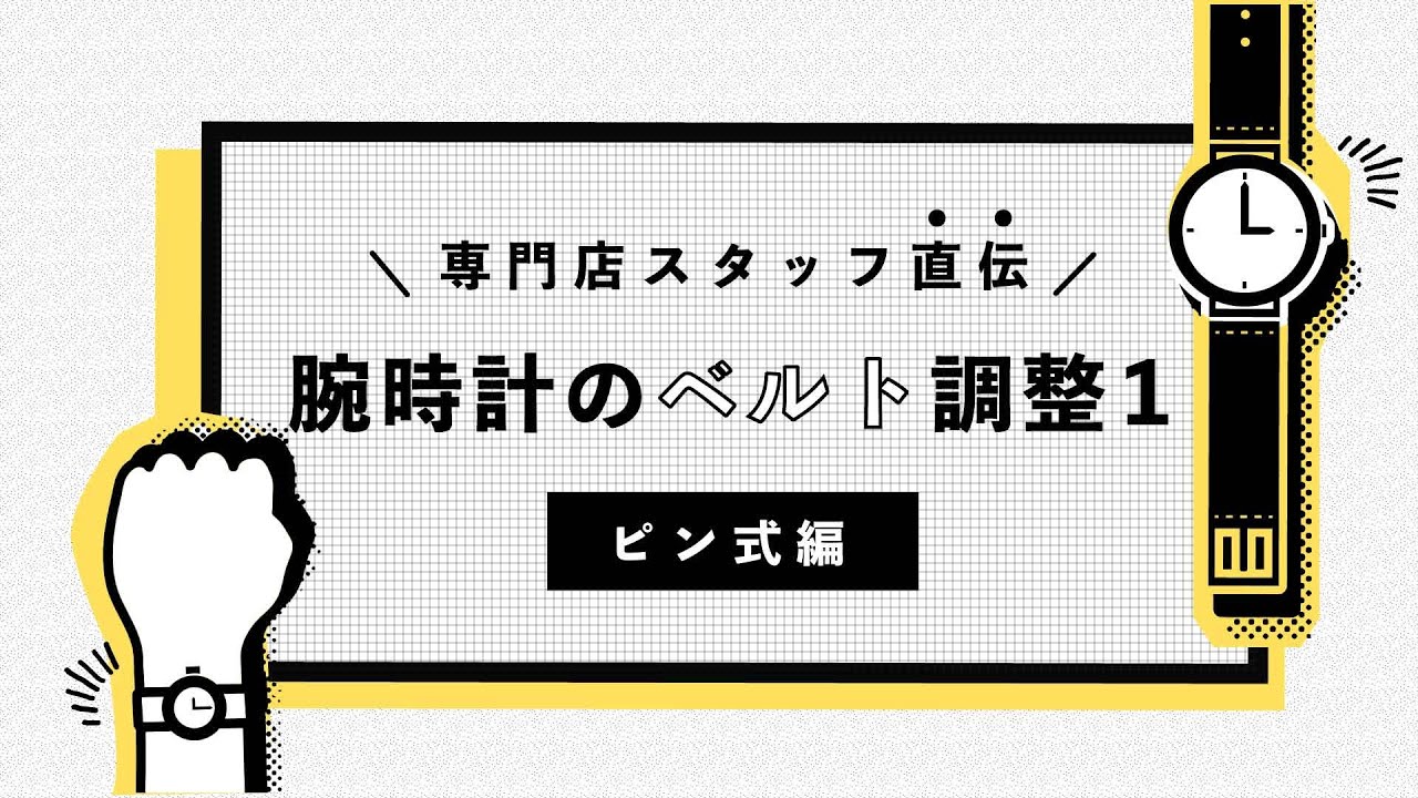 腕時計のベルト調整方法【 ピン式編  】