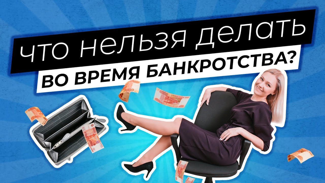 Запреты для должника во время банкротства