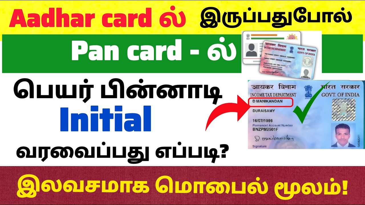 ஆதார் அட்டையில் இருப்பதைப் போல் pan card ல initial வரும் ! |  Pan card correction online tamil 2026