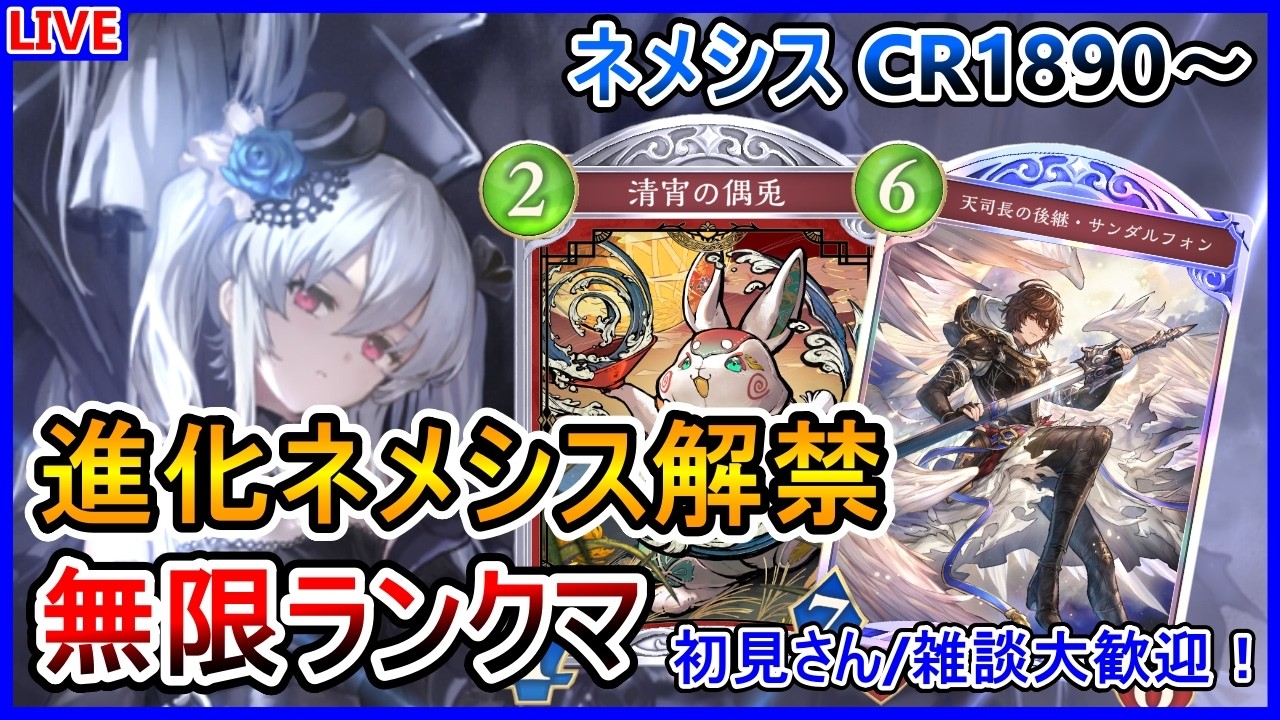 【シャドバWB】【CR1890～】進化人形ネメシス実は強い説！【Shadowverse: Worlds Beyond】