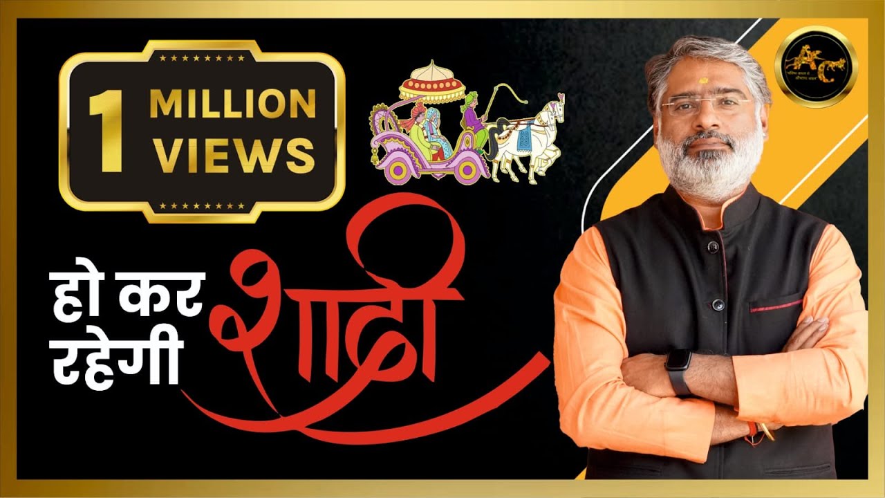 Astrological remedies for early marriage | Astrological remedies for marriage | Acharya Chandrakant