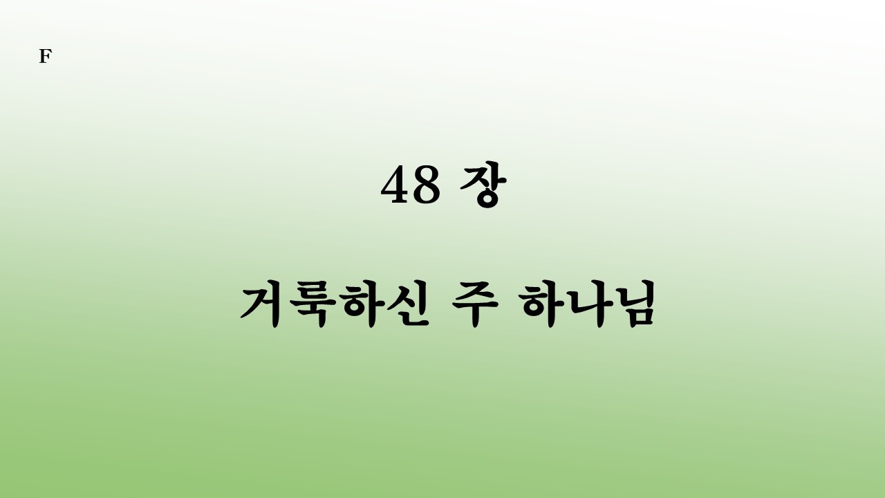 48장 거룩하신 주 하나님