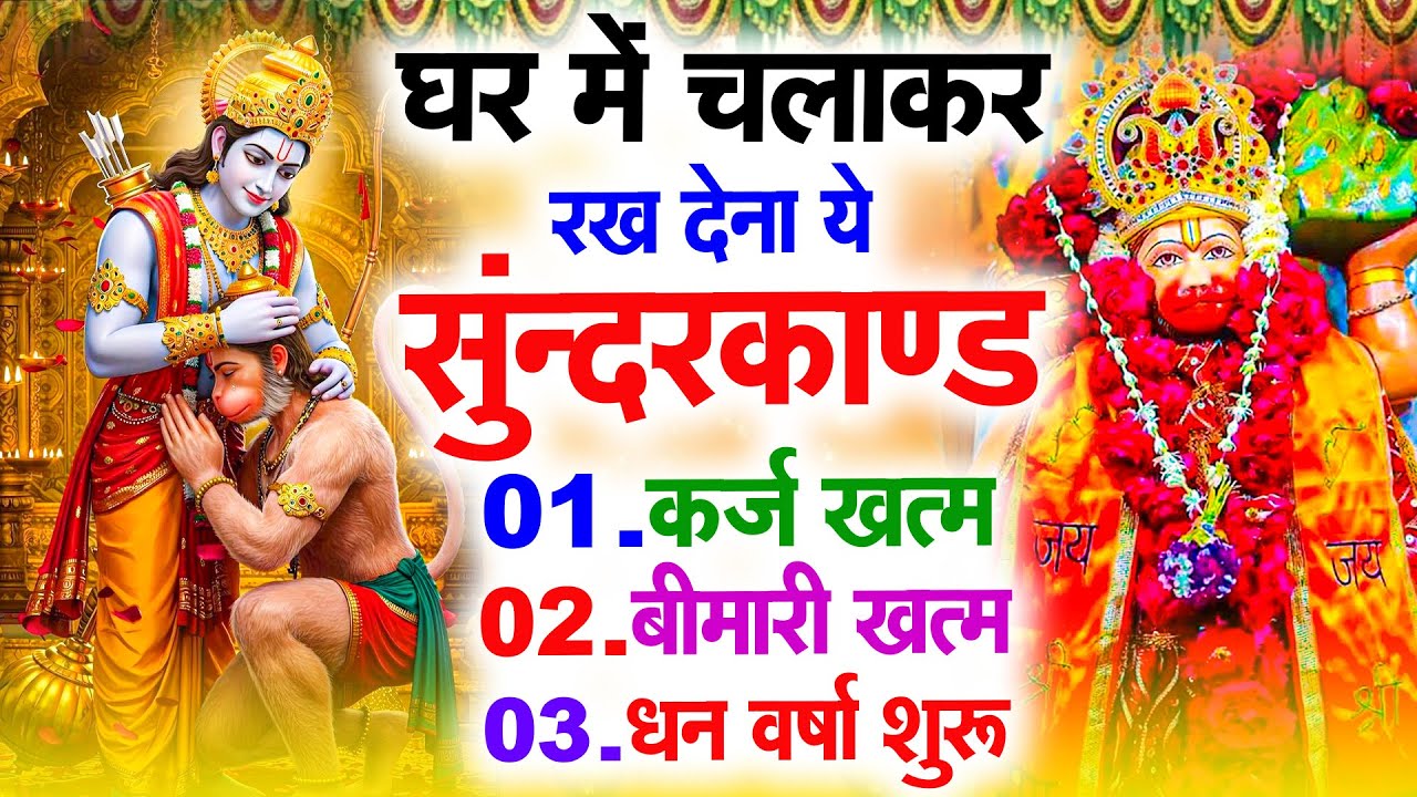 सुन्दरकाण्ड का ये चमत्कार घर मे चलाकर रखे कर्ज खत्म, बीमारी खत्म धन वर्षा शुरू #sunder_kand #Hanuman