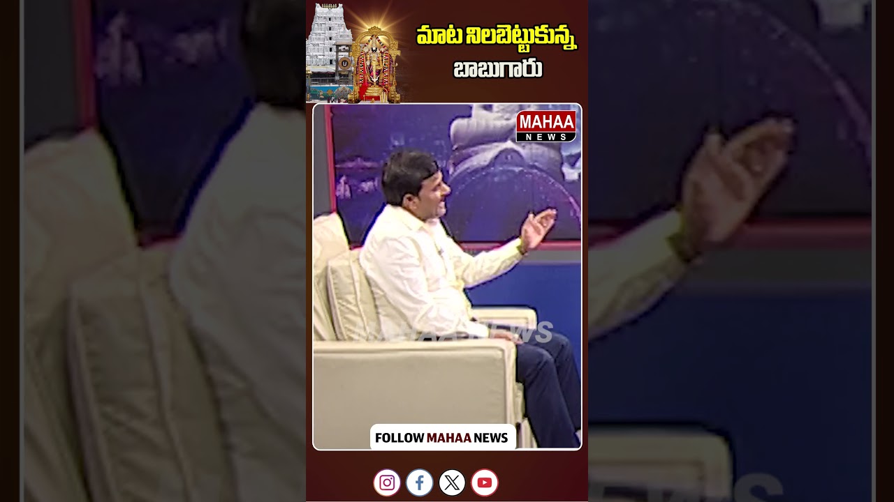 మాట నిలబెట్టుకున్న బాబుగారు TTD Chairman BR Naidu | The Leader With Vamsi | Mahaa News