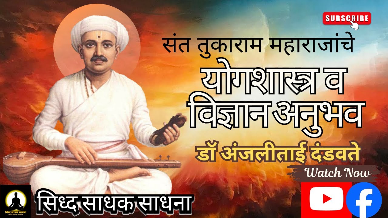 Yoga Shastra and Science in the Abhangs of Sant Tukaram Maharaj I Dr. Anjalitai Dandawate I Dated March 5, 2026