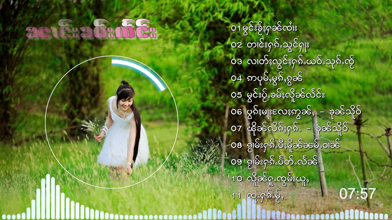 รวมเพลงเก่า นางคำแลง จายขุนเสือ ၵႂၢမ်းလိူၵ်ႈ  ၼၢင်းၶမ်းလႅင်း {Playlist Song}