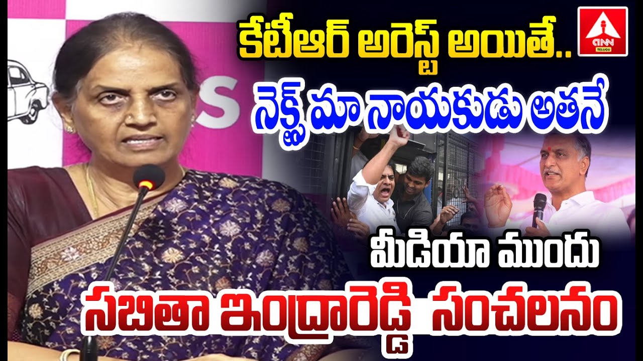 కేటీఆర్ అరెస్ట్ అయితే .. నెక్స్ట్ మా నాయకుడు అతనే మీడియా ముందు సబితా ఇంద్రారెడ్డి  సంచలనం | ANN Tel