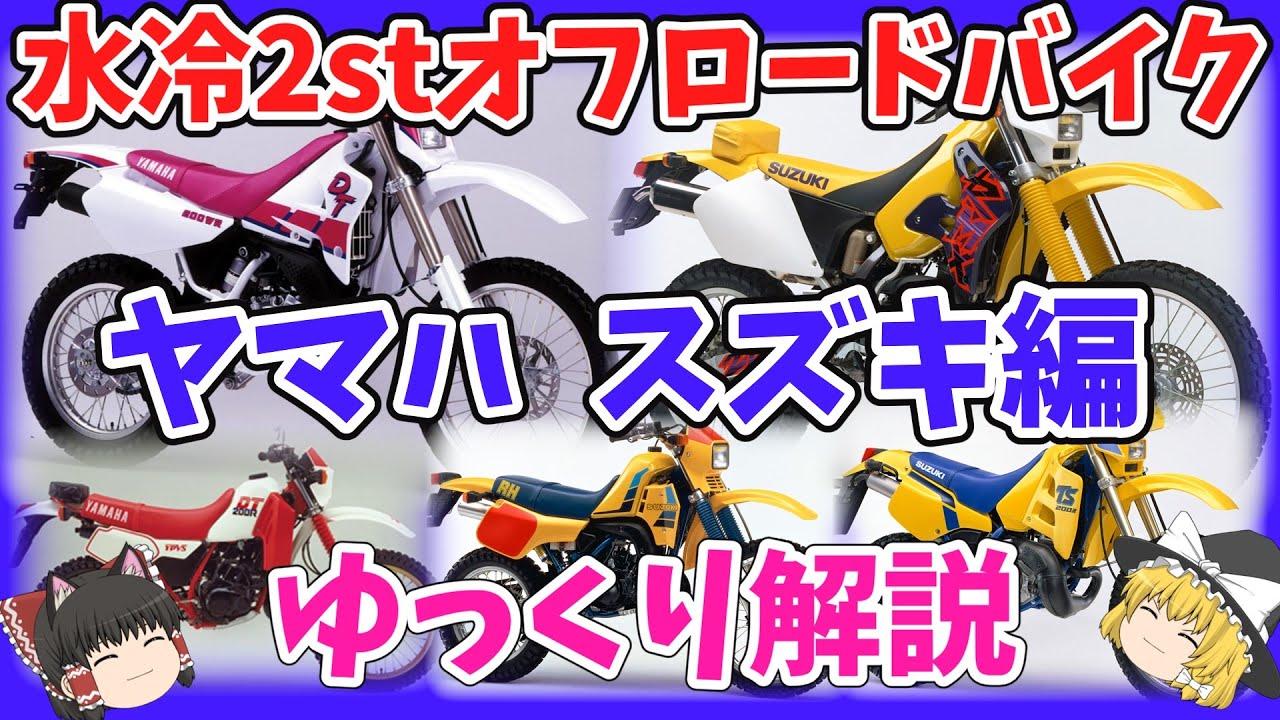 超過激だった！水冷2スト オフロード車 ヤマハ・スズキ編をゆっくり解説【ゆっくりバイク解説】DT200R DT200WR DT230ランツァ RH250 TS200R RMX250S