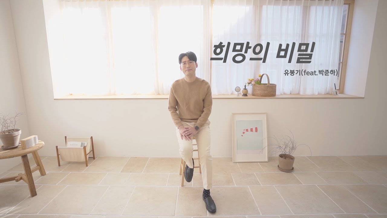 [MV] 희망의 비밀 (feat. 박준하) by 유봉기