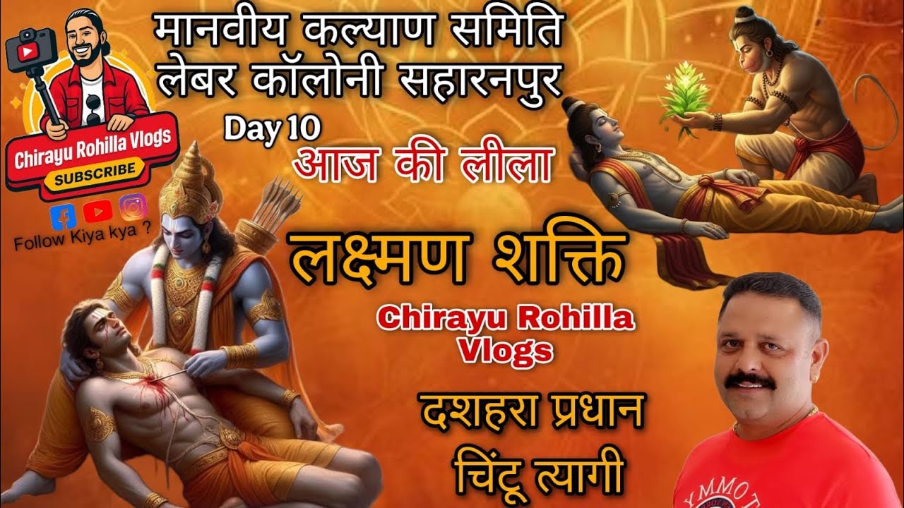 Lakshman shakti 2025 | Meghnath Lakshman ka yuddh | Ramlila Saharanpur | day 439