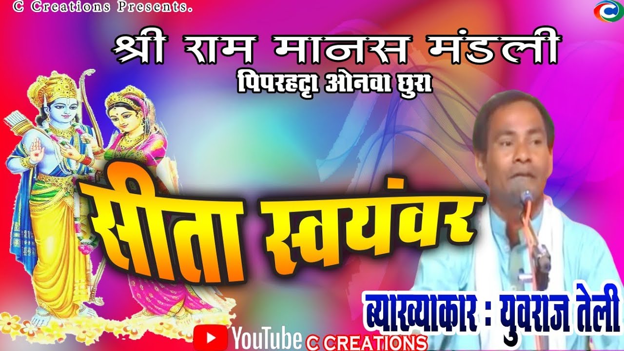 Shree Ram Manas Mandali Piparhatta Onwachura श्री राम मानस मण्डली युवराज तेली piparhatta ramayan cg