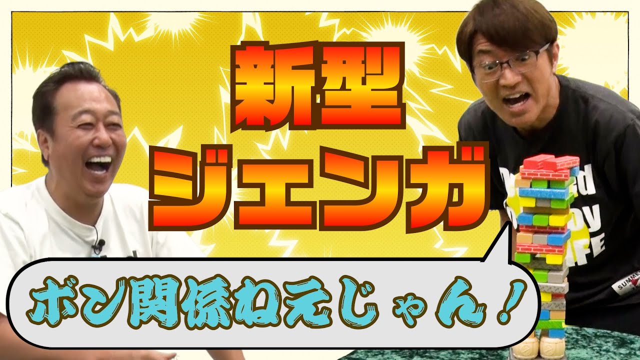 【ボドゲ】タイムアタックジェンガで大竹まさかの絶叫！