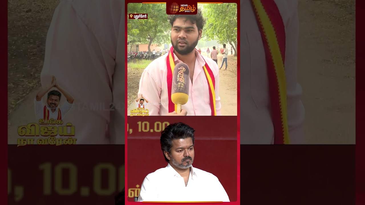 TVK Pondicherry Live | TVK Vijay |  "இவரு மக்களுக்கு நல்லது செய்யணும்..." | News Tamil Live