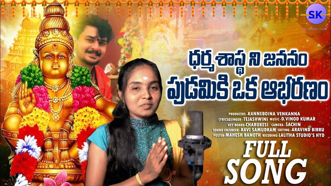 DHARMA SHASTA NEE  JANANAM PUDAMIKI OKA ABARANAM  FULL SONG |NEW AYYAPPA  SONG 2025| TEJASWINI |