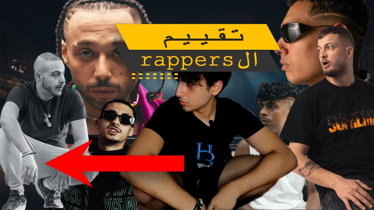 تقييم الرابرز المصريين | ranking egyption rappers📉📈