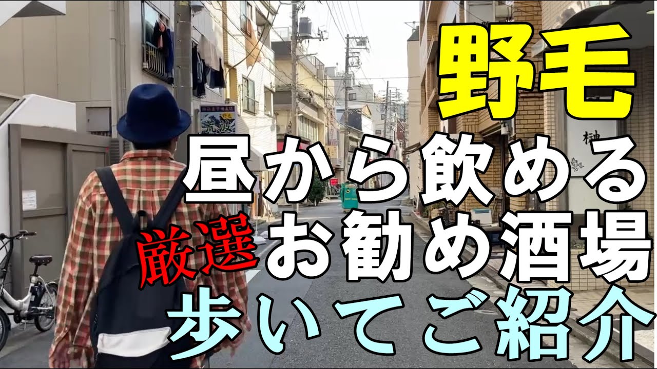 【野毛･昼飲み】野毛で昼から飲めるお勧め酒場【まとめ】