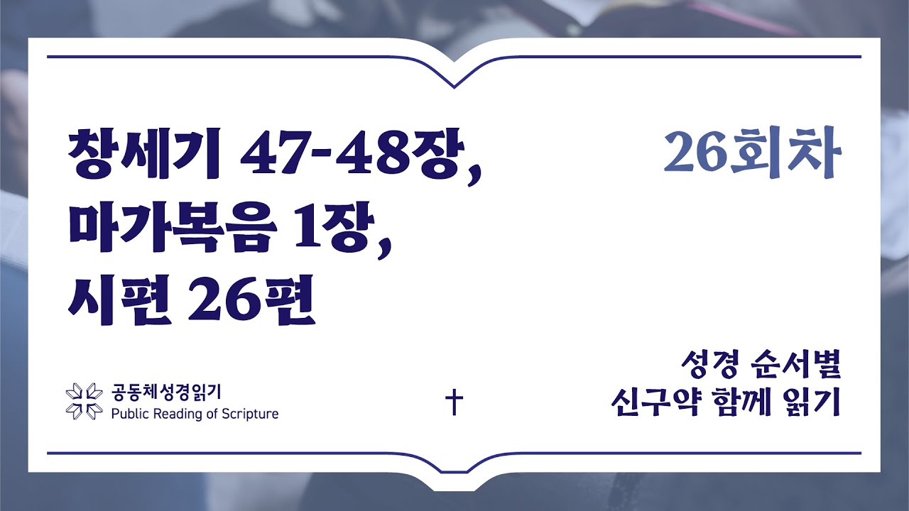 신구약 함께 읽기_1월 26일_26일차 (창 47-48, 막 1, 시 26)