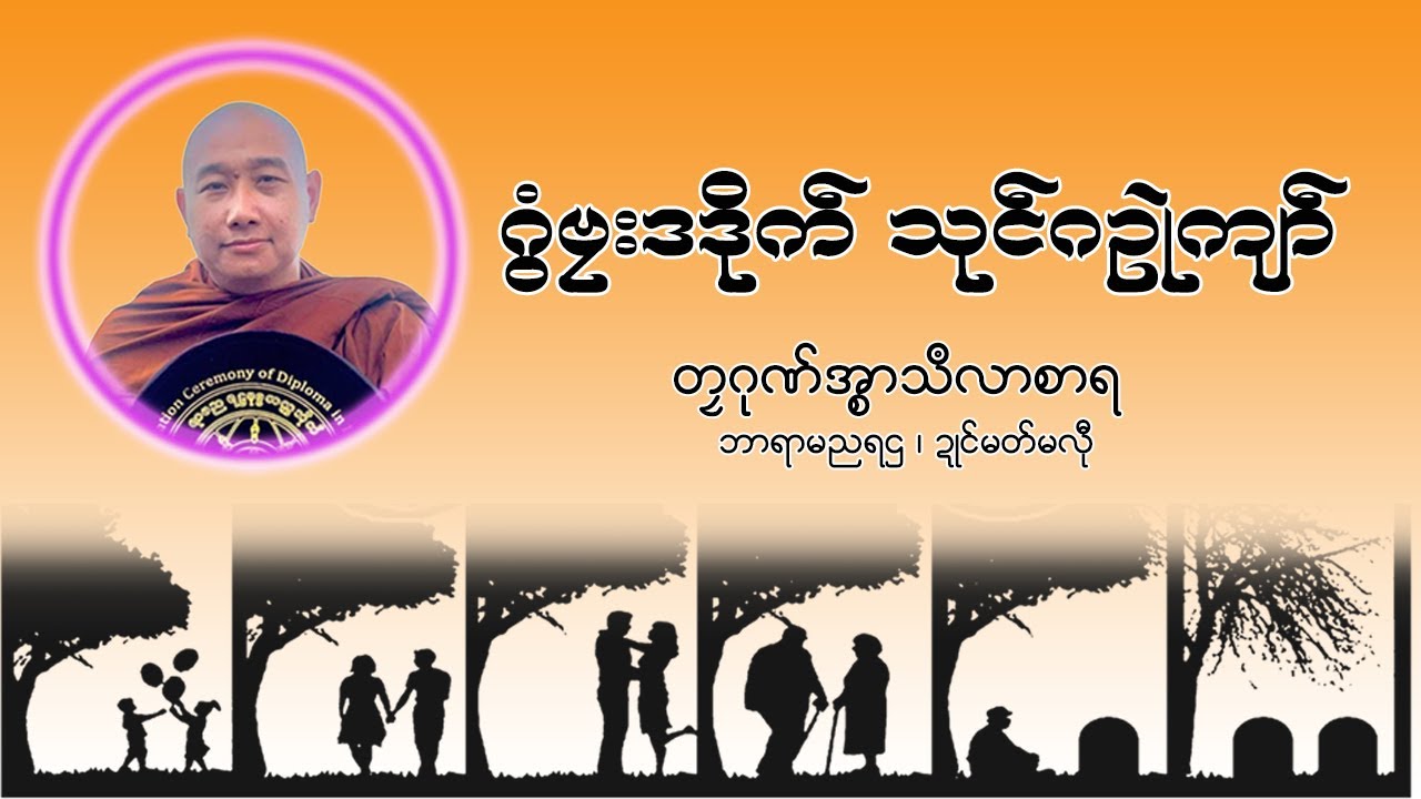 ဂွံဗၠးဒဒိုက်သုၚ်ဂဥုဲကျာ် (တၠဂုဏ်အ္စာသဳလာစာရ)
