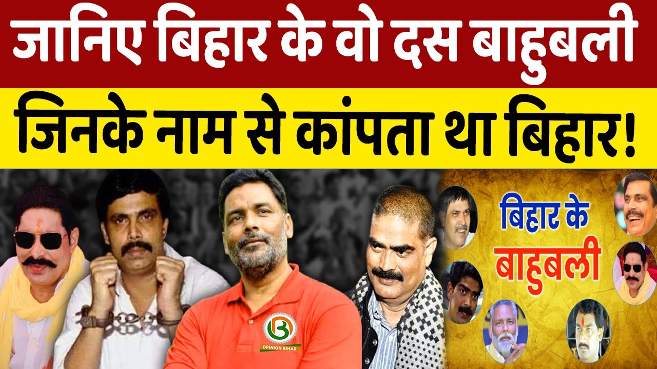 Bahubali Of Bihar: बिहार के वो दस बाहुबली नेता जिनसे कांपता था बिहार, अभी किस हालात में है! 