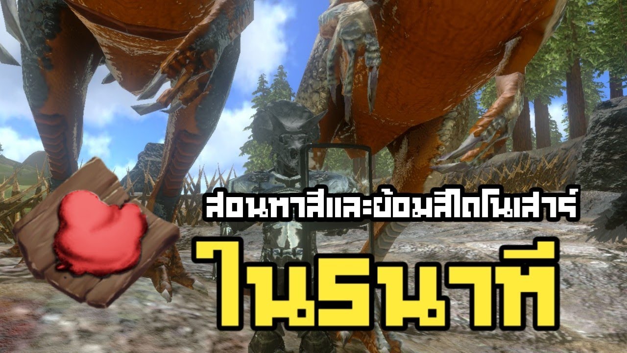 ark สอนย้อมสีไดโนเสาร์ ใน5นาที!!?