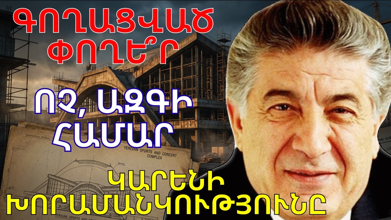 💡 Ինչպես Դեմիրճյանը խաբեց Մոսկվային և կառուցեց Համալիրը. Գաղտնի փաստաթղթեր։