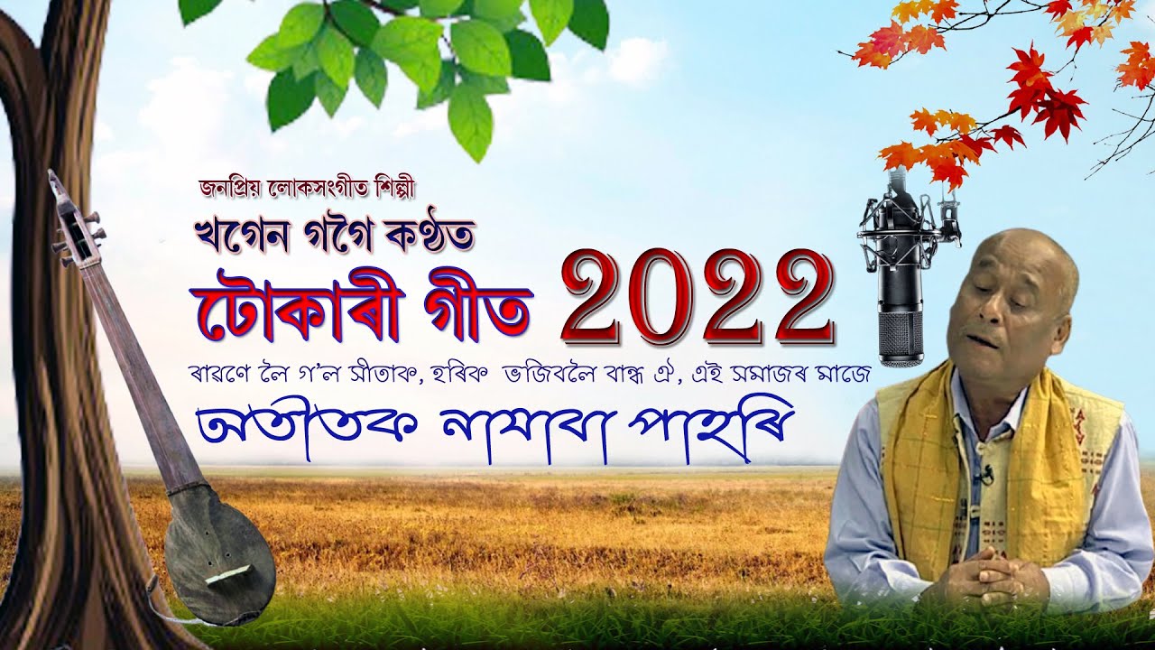 টোকাৰী গীত 2022 | Khogen Gogoi Tukari Geet 2022 | ৰাৱণে লৈ গ'ল সীতাক, হৰিক ভজিবলৈ, এই সমাজৰ মাজে