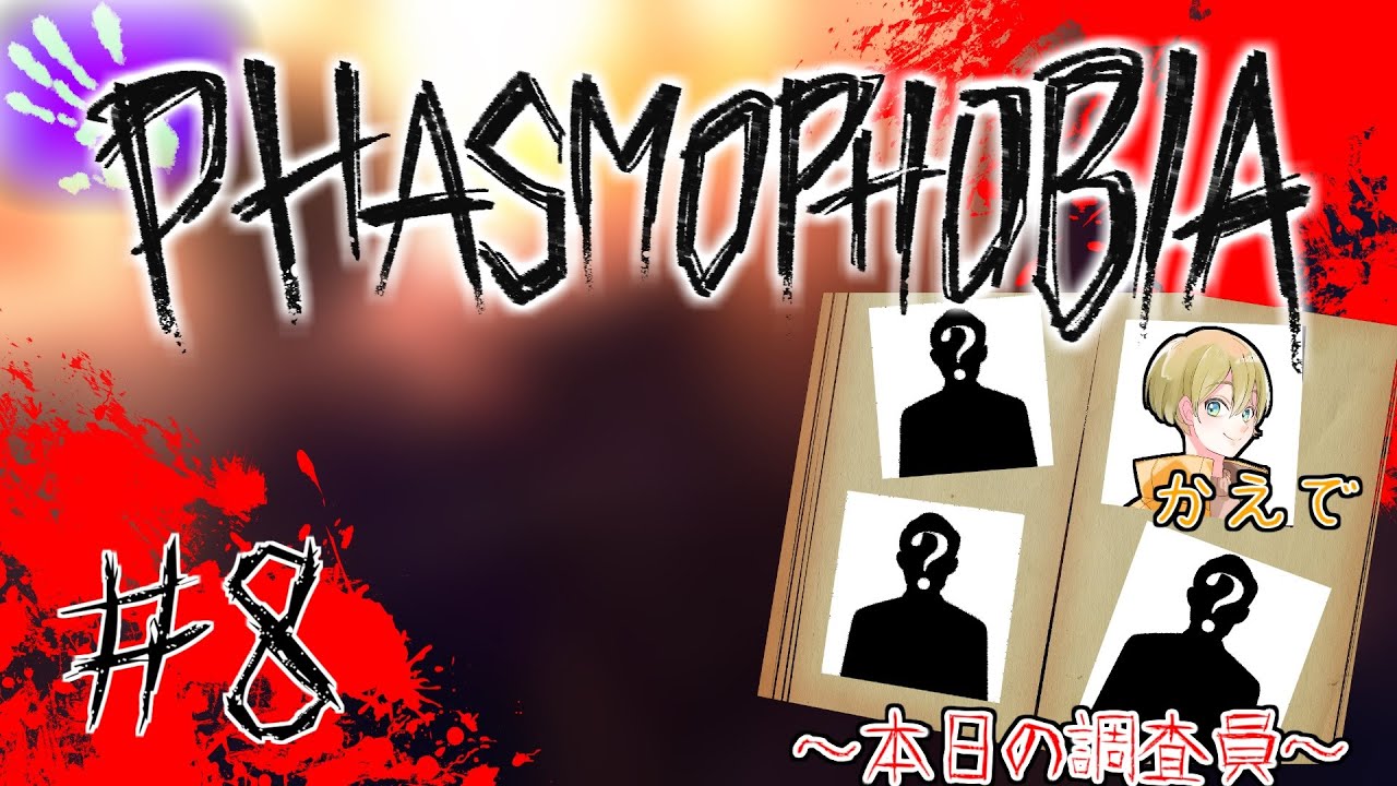 #8 チャレンジ！かくれんぼ：追われる者【Phasmophobia】
