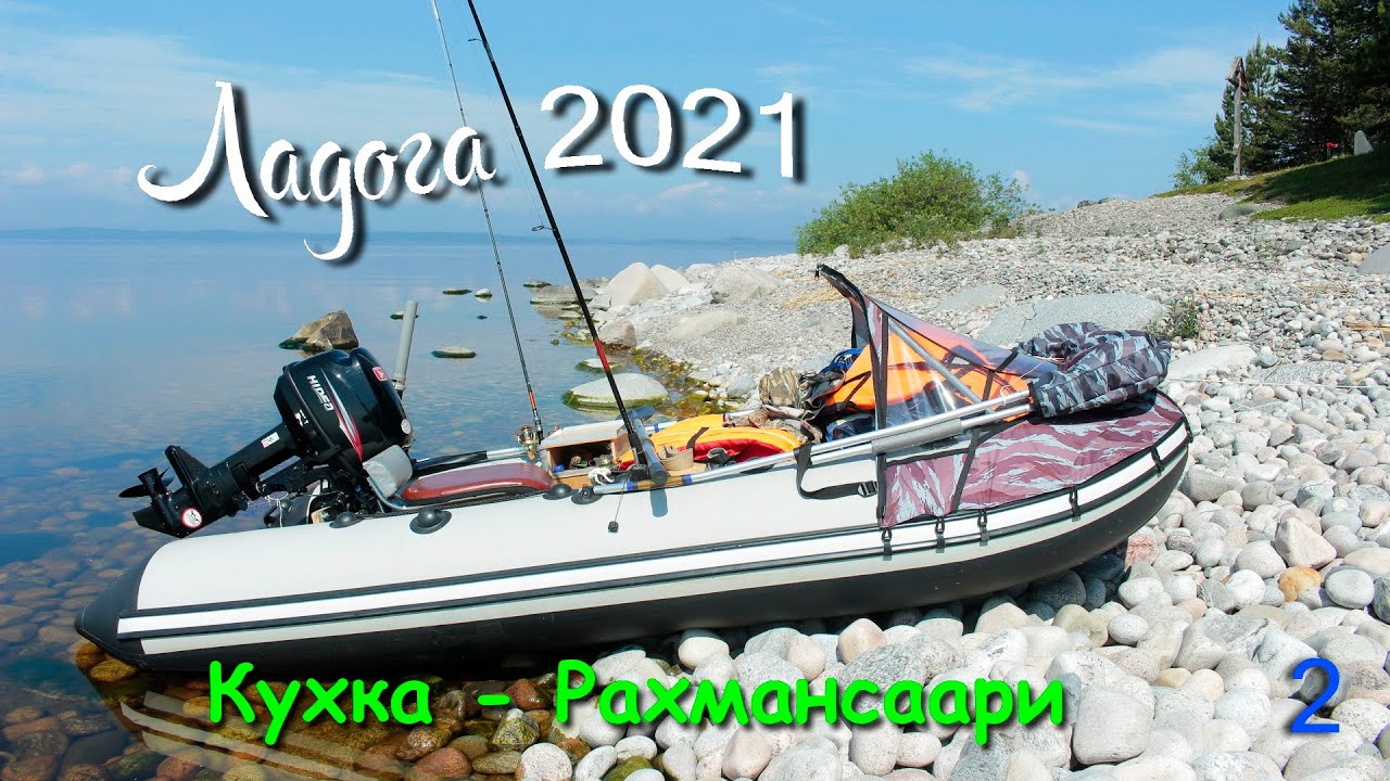 Походы по Ладожским шхерам 2021. Часть 2. о.Кухка - о.Рахмансаари.
