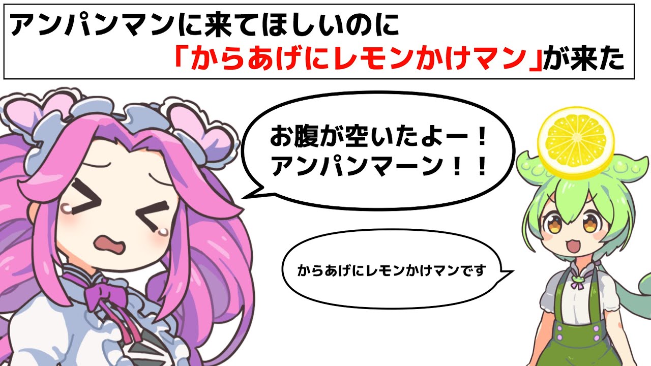 アンパ〇マンに来てほしいのに「からあげにレモンかけマン」が来た