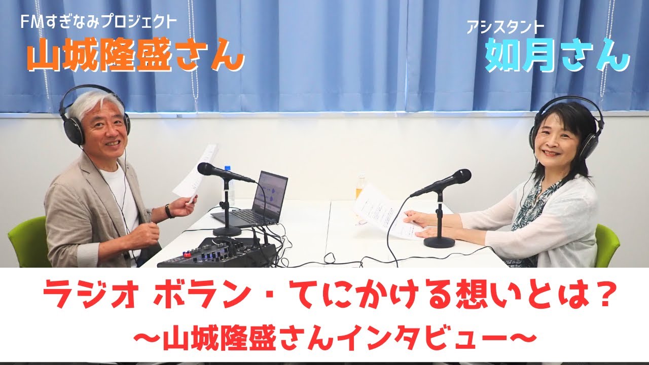 ラジオ ボラン・て収録に密着！後編～インタビュー～【杉並ボランティアセンター　地域活動団体紹介】