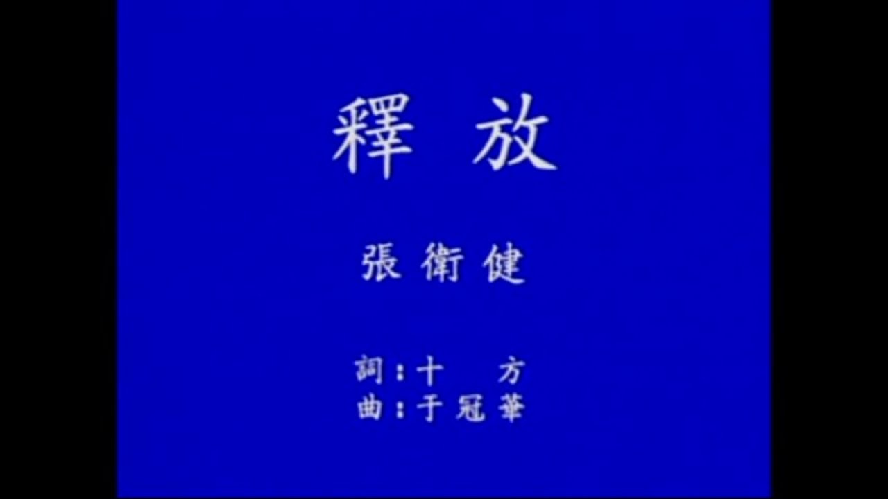 張衛健 - 現代流行工坊 03-12 釋放